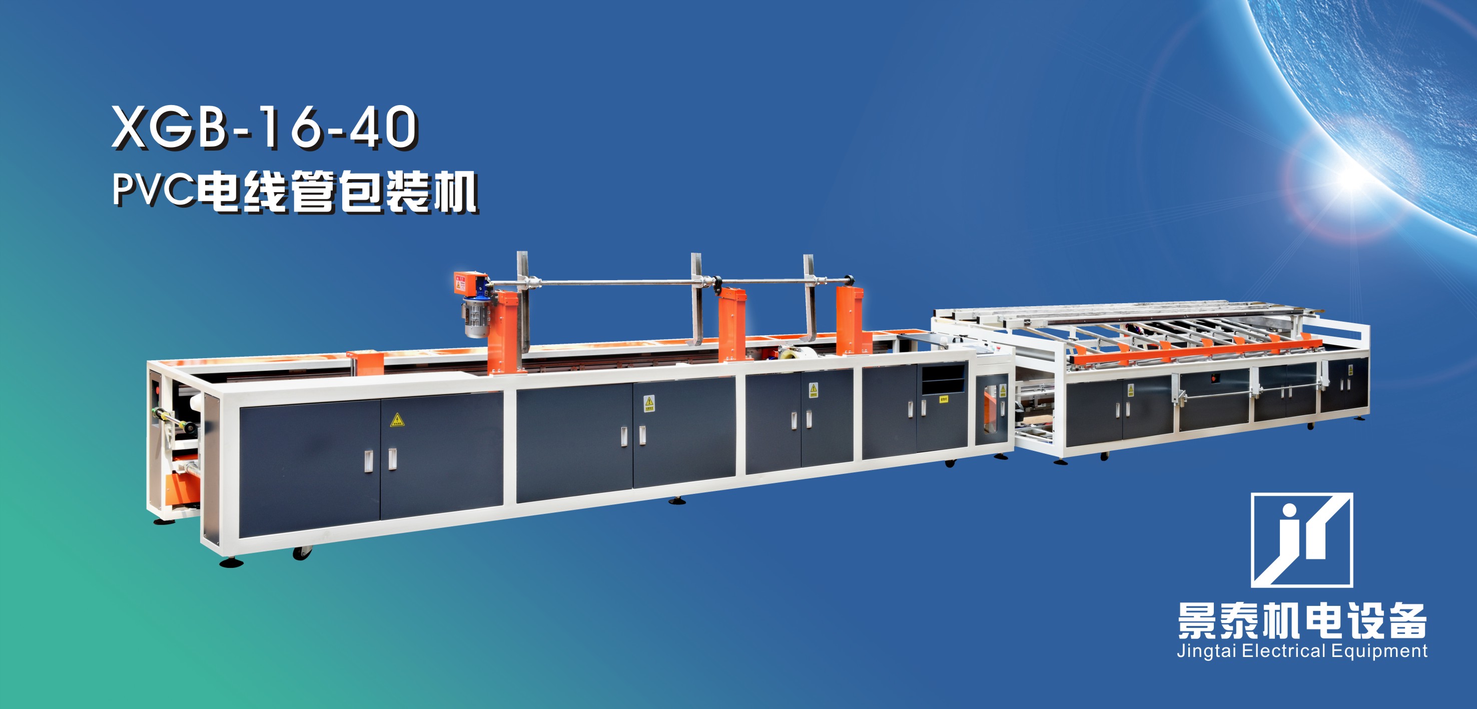 在線線管包裝(zhuāng)機XGB-16-40