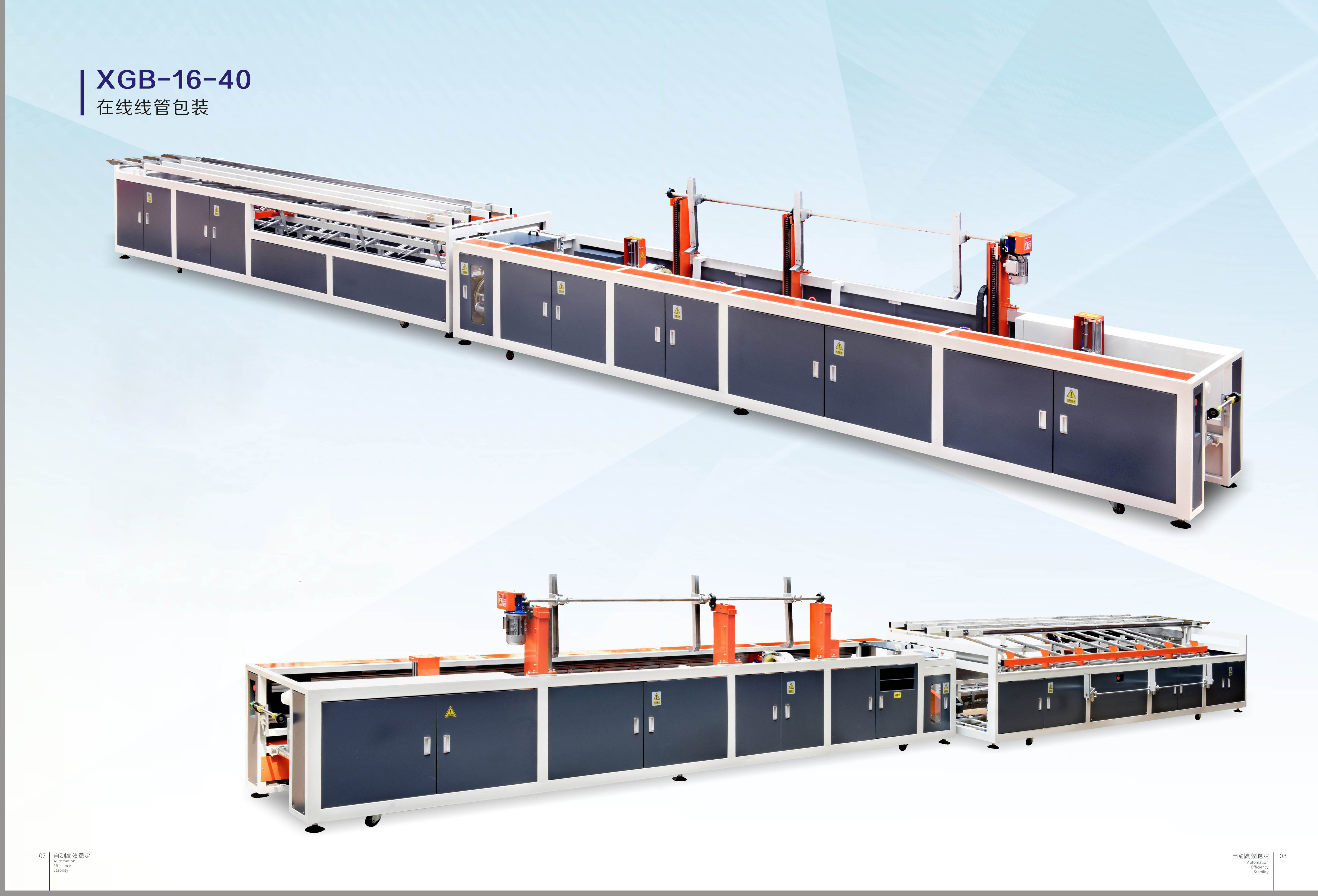在線線管包裝(zhuāng)機XGB-16-40