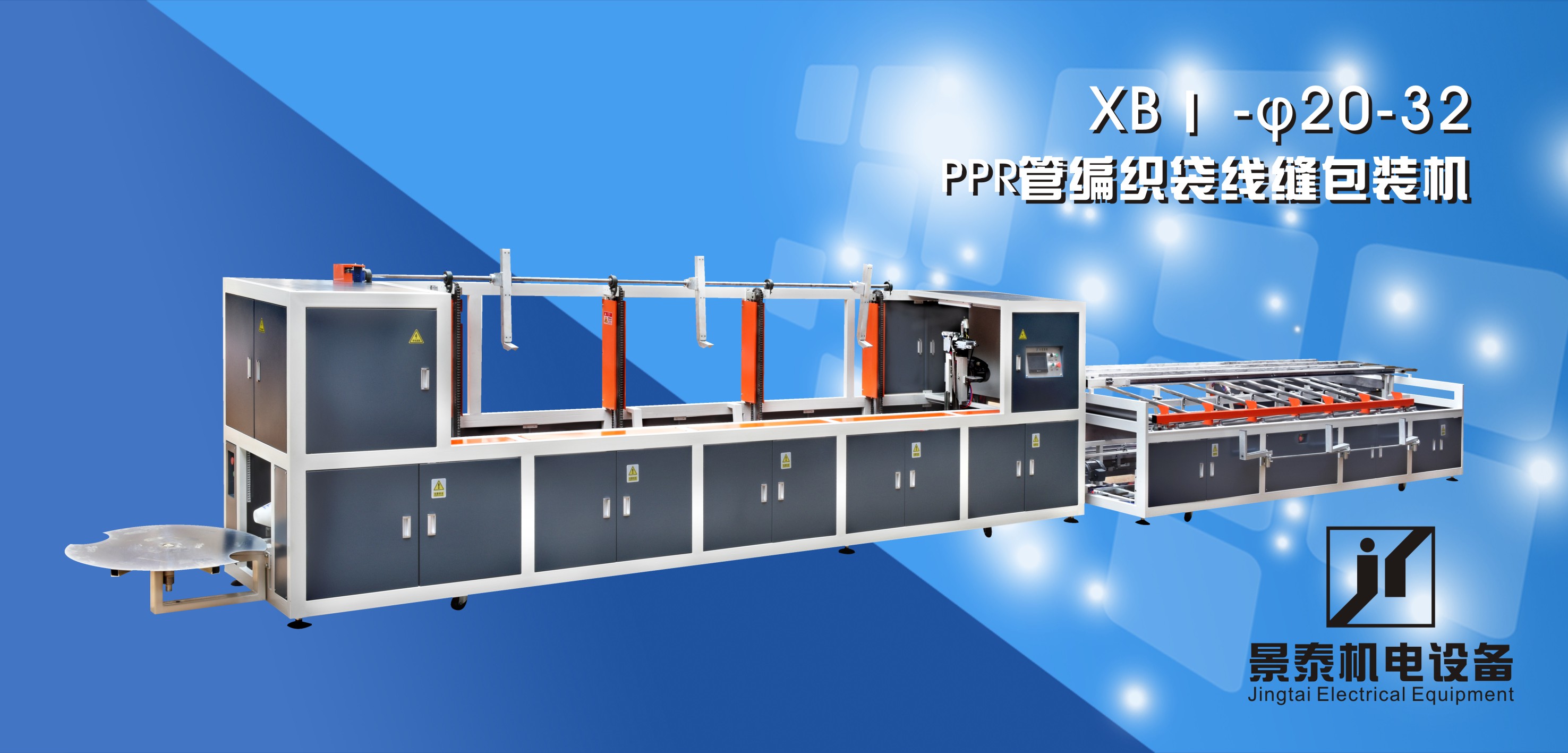 PPR管編織(zhī)袋線縫(feng)包裝機(ji)XBI-20-32