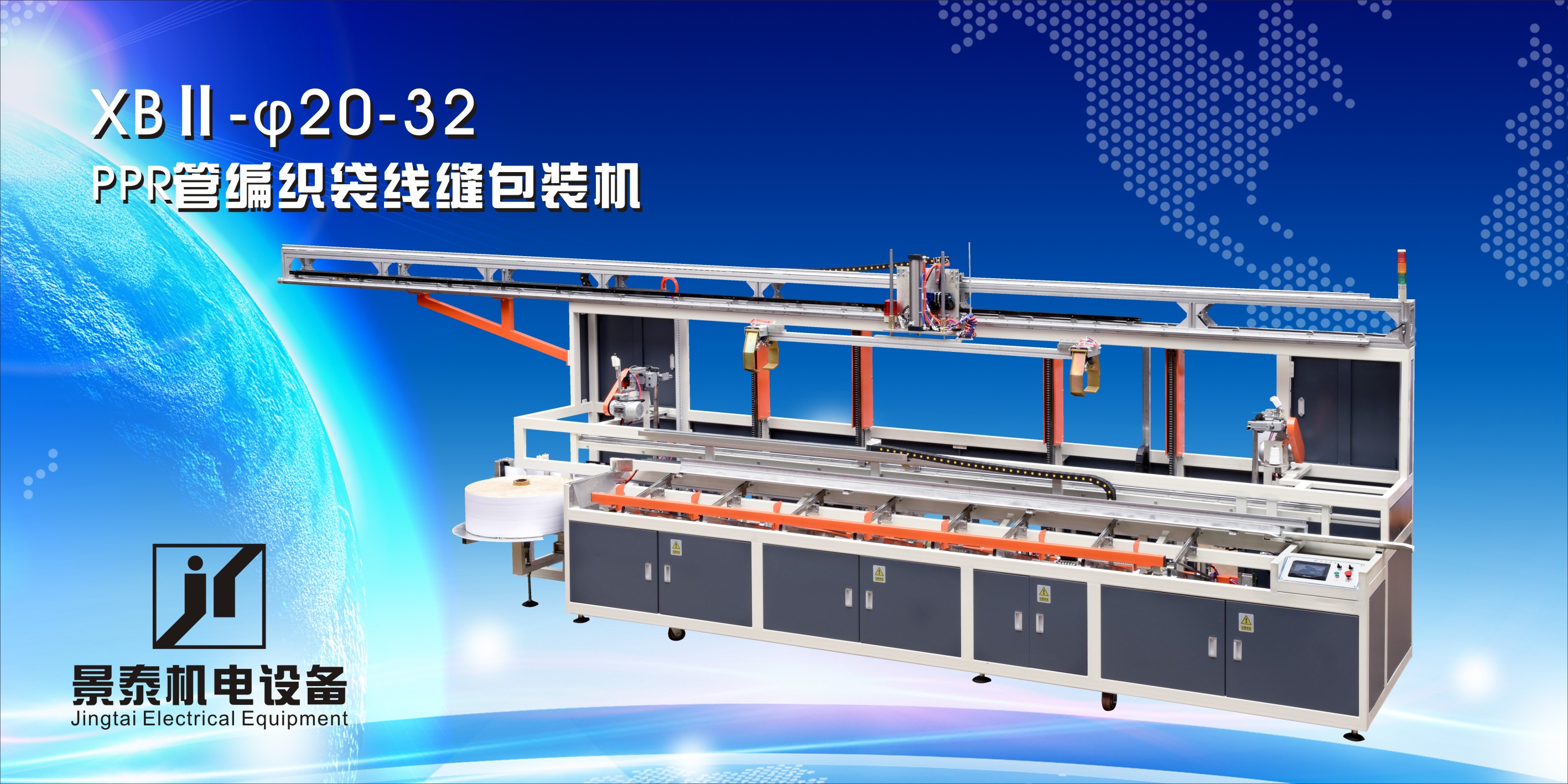 PPR管編織袋線(xiàn)縫包裝機XBⅡ-20-32